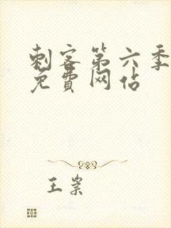 刺客第六季高清免费网站