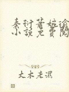 秦衍萧婉瑜穿越小说免费阅读