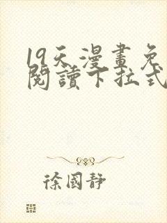 19天漫画免费阅读下拉式六漫画