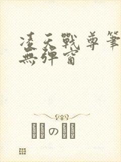 凌天战尊笔趣阁无弹窗