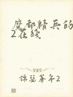 魔都精兵的奴隶2在线封面