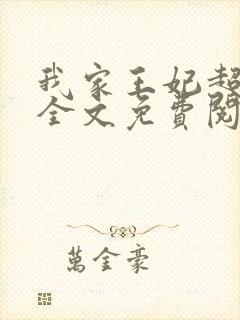 我家王妃超厉害全文免费阅读