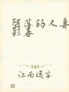 堕落的人妻夏目彩春