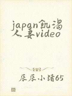 japan饥渴人妻video