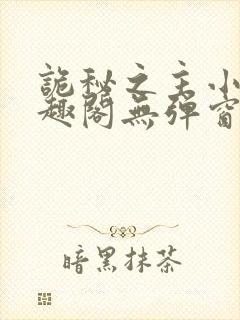 诡秘之主小说笔趣阁无弹窗