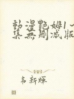 动漫艳姆1～6集无删减版在线