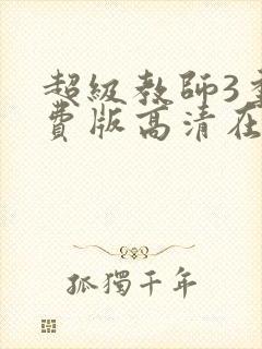 超级教师3季免费版高清在线观看