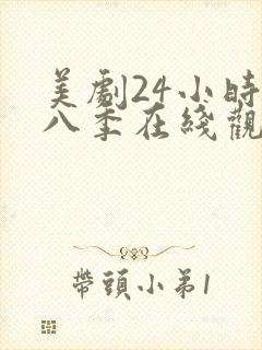 美剧24小时第八季在线观看免费高清全集