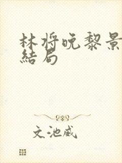 林将晚黎景珩大结局