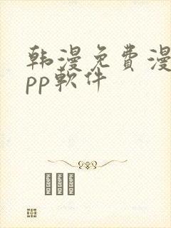 韩漫免费漫画app软件封面