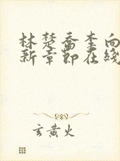 林楚乔李向南最新章节在线阅读