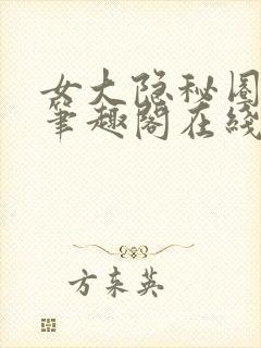 女大隐秘圈小说笔趣阁在线阅读