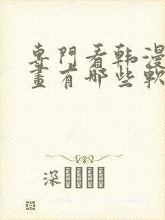 专门看韩漫的漫画有哪些软件