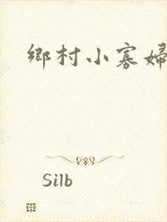 乡村小寡妇封面