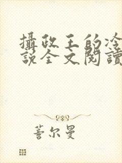 摄政王的冷妃小说全文阅读