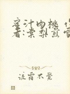蜜汁肉桃 作 者:棠梨煎雪结局封面