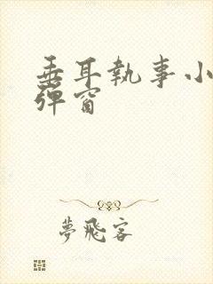 垂耳执事小说无弹窗