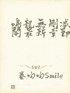 鸣龙无删减笔趣阁最新章节