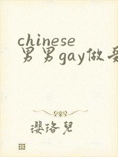 chinese男男gay做受xxxⅹ106