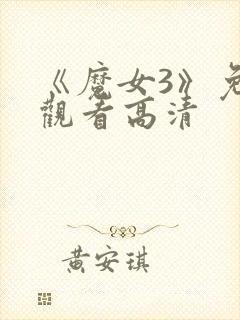 《魔女3》免费观看高清封面