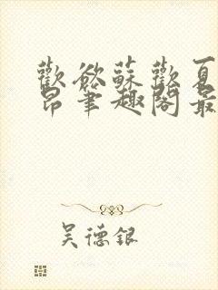 欢欲苏欢夏布多昂笔趣阁最新章节更新