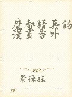 魔都精兵的奴隶漫画番外