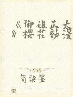 《御姐正太御姐》樱花动漫封面