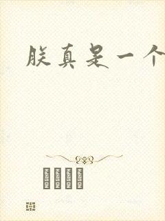 朕真是一个演员