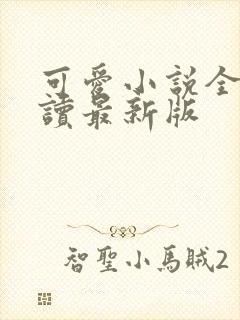 可爱小说全文阅读最新版封面