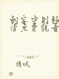 刺客守则动漫高清免费观看