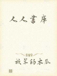 人人书库