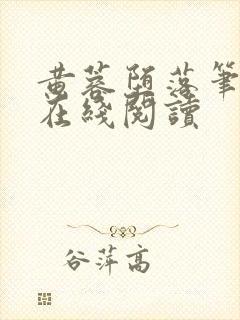 黄蓉堕落笔趣阁在线阅读