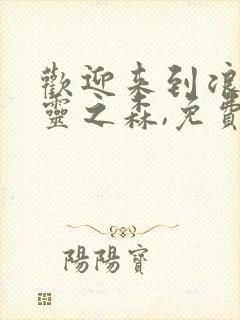 欢迎来到浪荡精灵之森,免费观看全集