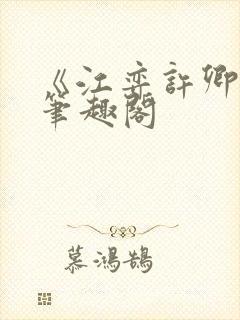 《江弈许卿如》笔趣阁