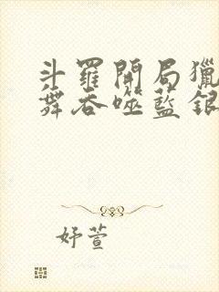 斗罗开局猎杀小舞吞噬蓝银皇笔趣阁封面