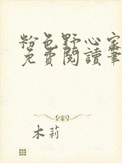 粉色野心家全文免费阅读笔趣阁