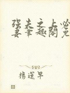 强夫之上必有勇妻笔趣阁免费阅读