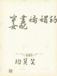 穿书娇媚的校花女配