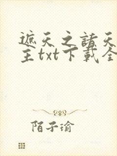 遮天之诸天大道主txt下载全本笔趣阁