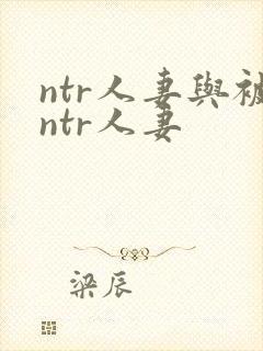 ntr人妻与被ntr人妻