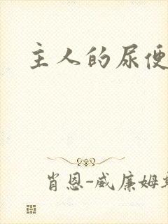 主人的尿便器H封面