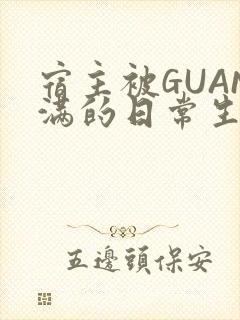 宿主被GUAN满的日常生活