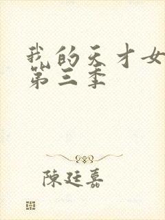 我的天才女友 第三季封面