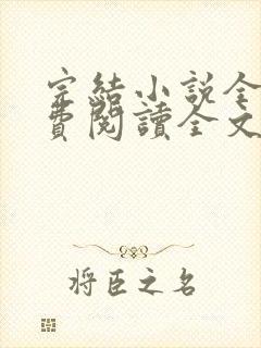 完结小说全文免费阅读全文