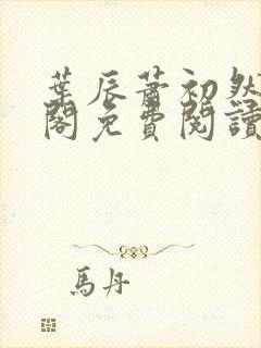 叶辰萧初然笔趣阁免费阅读无弹窗