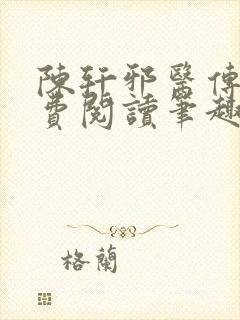 陈轩邪医传承免费阅读笔趣阁