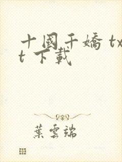 十国千娇 txt 下载
