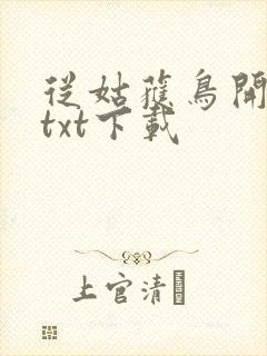 从姑获鸟开始 txt下载