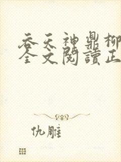 吞天神鼎柳无邪全文阅读正版