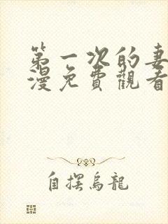 第一次的妻子动漫免费观看全集完整7集